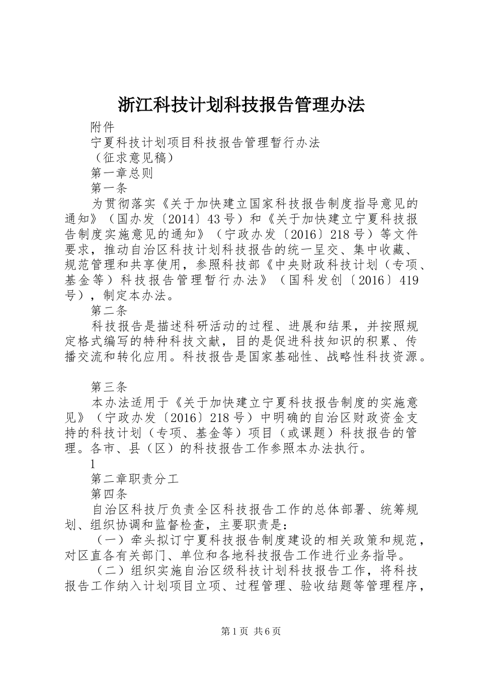 浙江科技计划科技报告管理办法_1_第1页