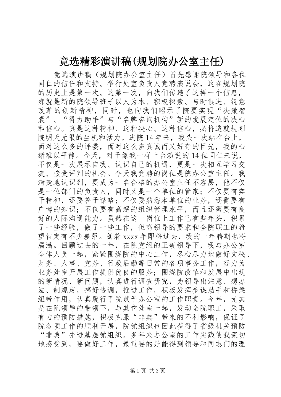 竞选精彩演讲稿(规划院办公室主任)_第1页