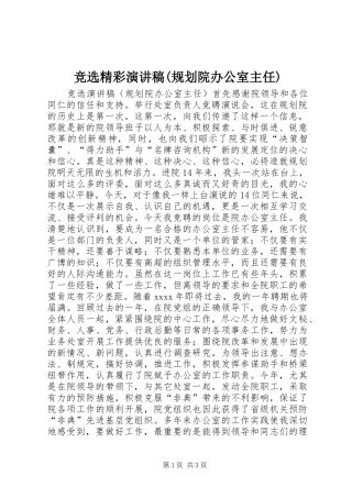 竞选精彩演讲稿(规划院办公室主任)