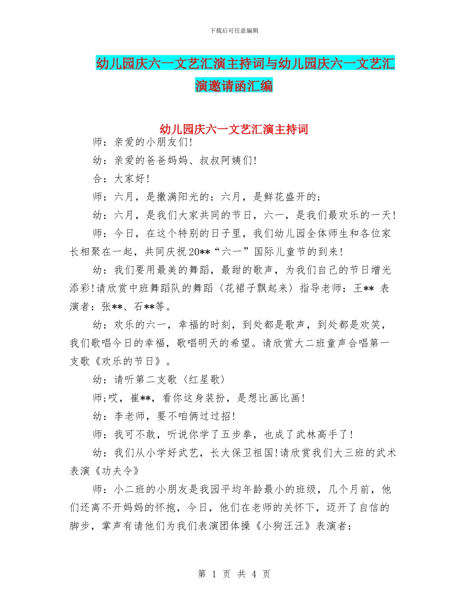 幼儿园庆六一文艺汇演主持词与幼儿园庆六一文艺汇演邀请函汇编_第1页