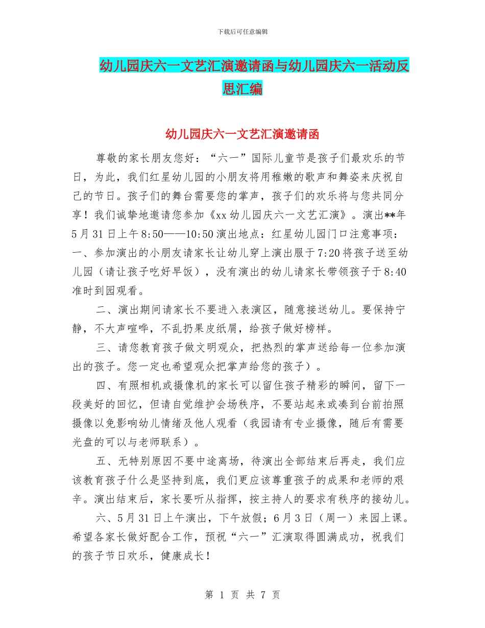 幼儿园庆六一文艺汇演邀请函与幼儿园庆六一活动反思汇编_第1页