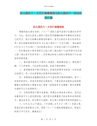 幼儿园庆六一文艺汇演邀请函与幼儿园庆六一活动反思汇编