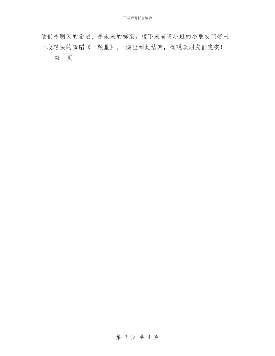 幼儿园庆六一文艺晚会主持词范文与幼儿园庆六一活动反思范文汇编_第2页