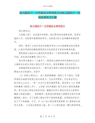 幼儿园庆六一文艺晚会主持词范文与幼儿园庆六一活动反思范文汇编
