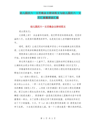 幼儿园庆六一文艺晚会主持词范文与幼儿园庆六一文艺汇演邀请函汇编