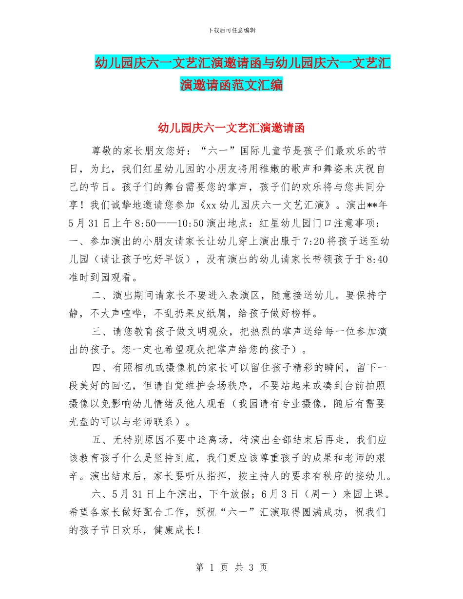 幼儿园庆六一文艺汇演邀请函与幼儿园庆六一文艺汇演邀请函范文汇编_第1页