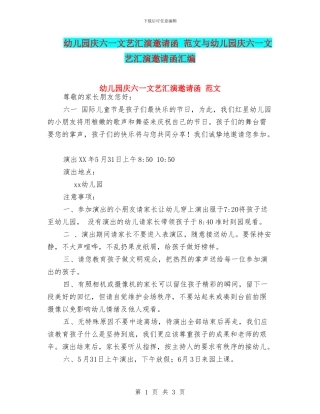 幼儿园庆六一文艺汇演邀请函
