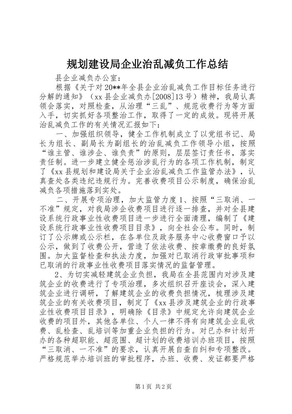 规划建设局企业治乱减负工作总结_第1页