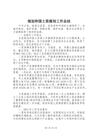 规划和国土资源局工作总结