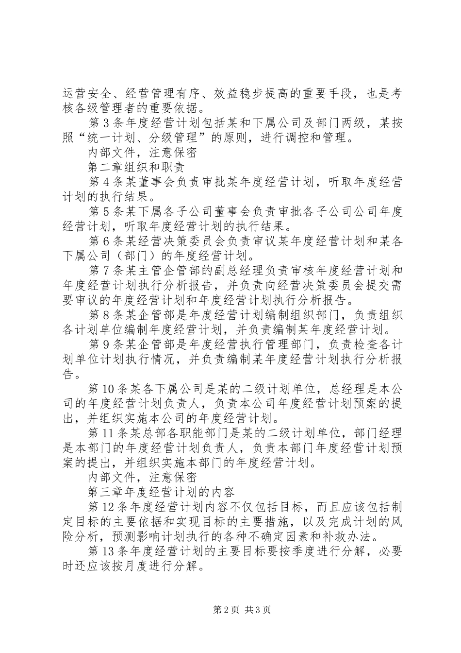 年度经营计划管理制度_第2页