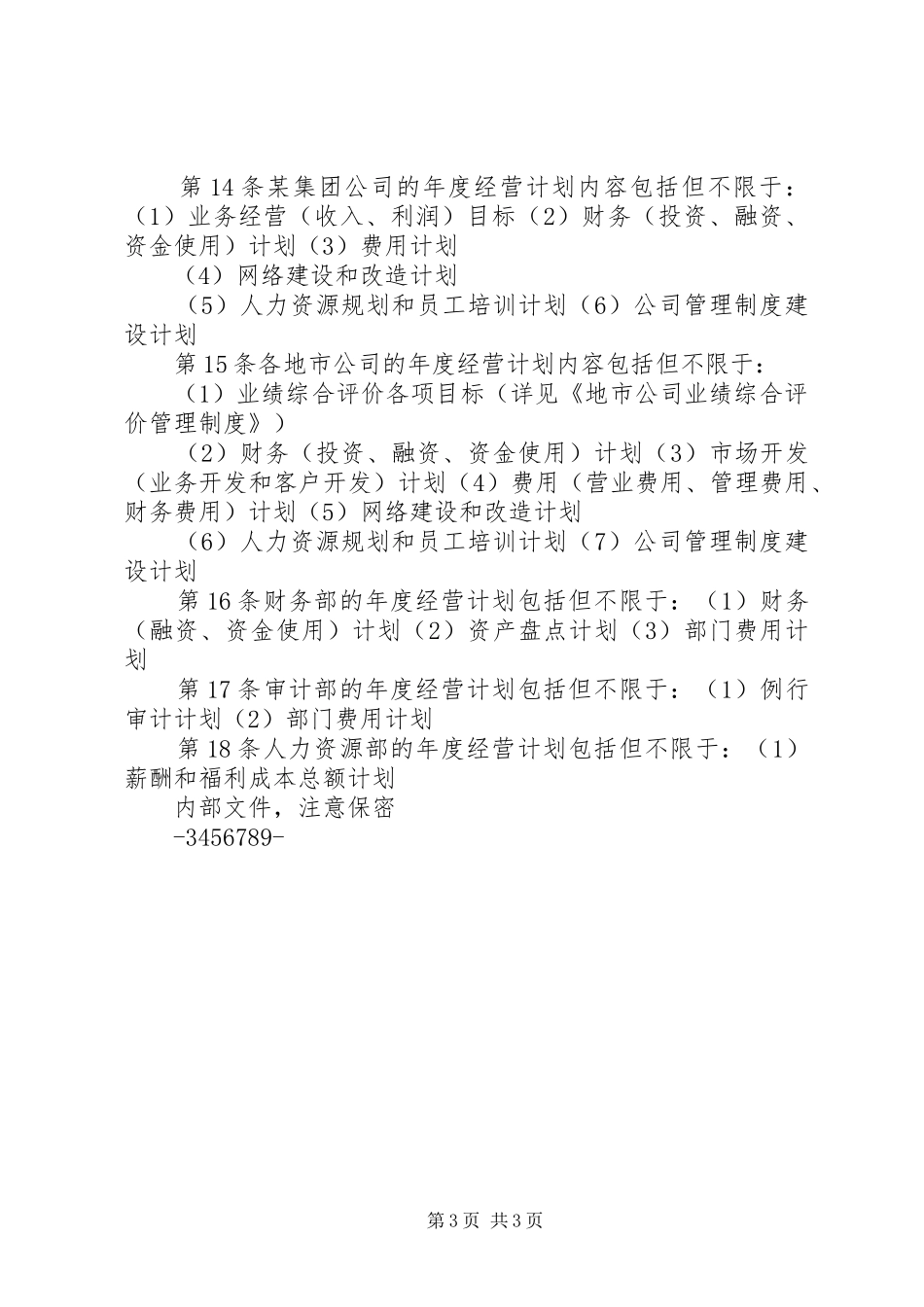 年度经营计划管理制度_第3页