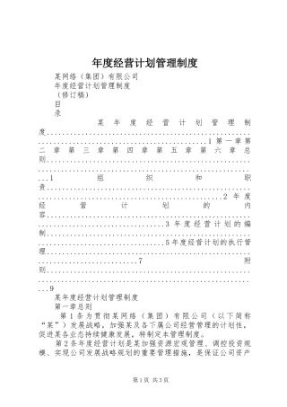 年度经营计划管理制度