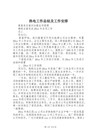 热电工作总结及工作安排