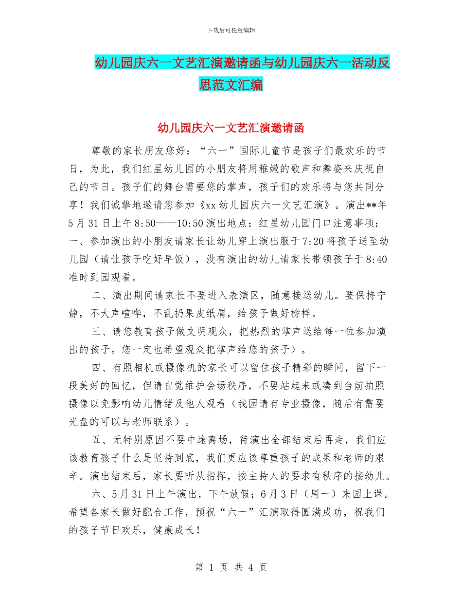 幼儿园庆六一文艺汇演邀请函与幼儿园庆六一活动反思范文汇编_第1页
