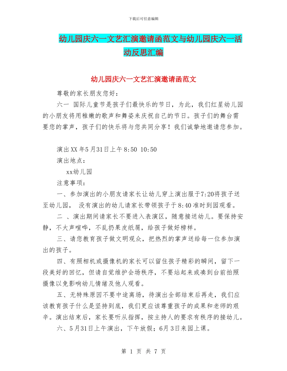 幼儿园庆六一文艺汇演邀请函范文与幼儿园庆六一活动反思汇编_第1页