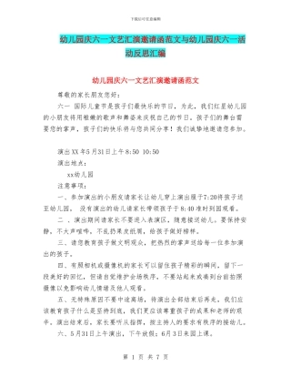 幼儿园庆六一文艺汇演邀请函范文与幼儿园庆六一活动反思汇编
