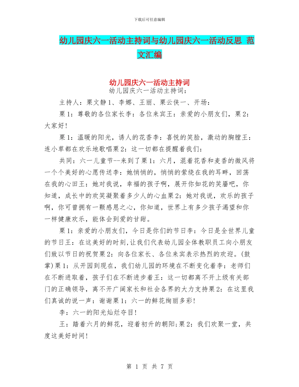 幼儿园庆六一活动主持词与幼儿园庆六一活动反思_第1页