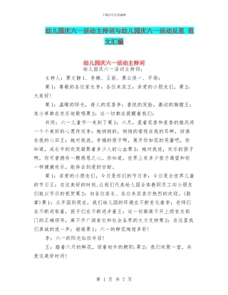 幼儿园庆六一活动主持词与幼儿园庆六一活动反思
