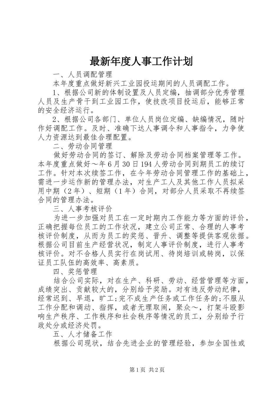 最新年度人事工作计划_第1页
