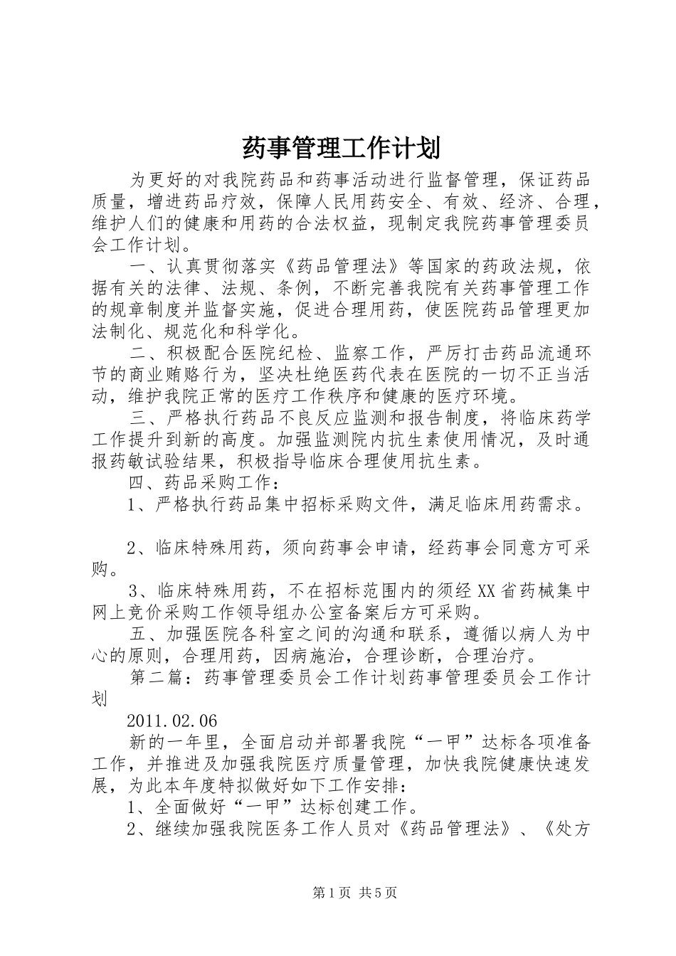 药事管理工作计划_第1页