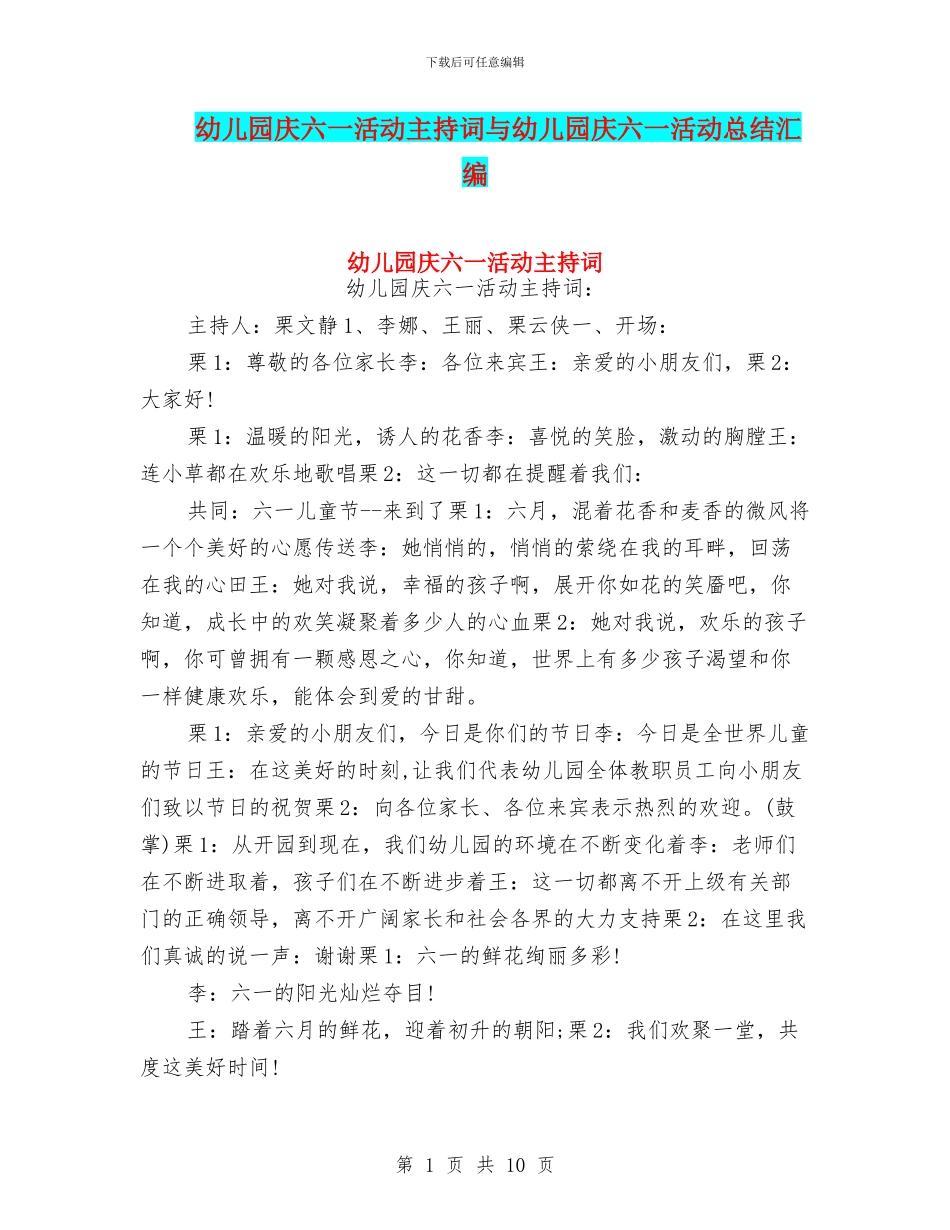 幼儿园庆六一活动主持词与幼儿园庆六一活动总结汇编_第1页