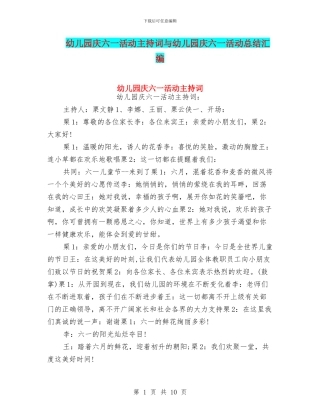 幼儿园庆六一活动主持词与幼儿园庆六一活动总结汇编