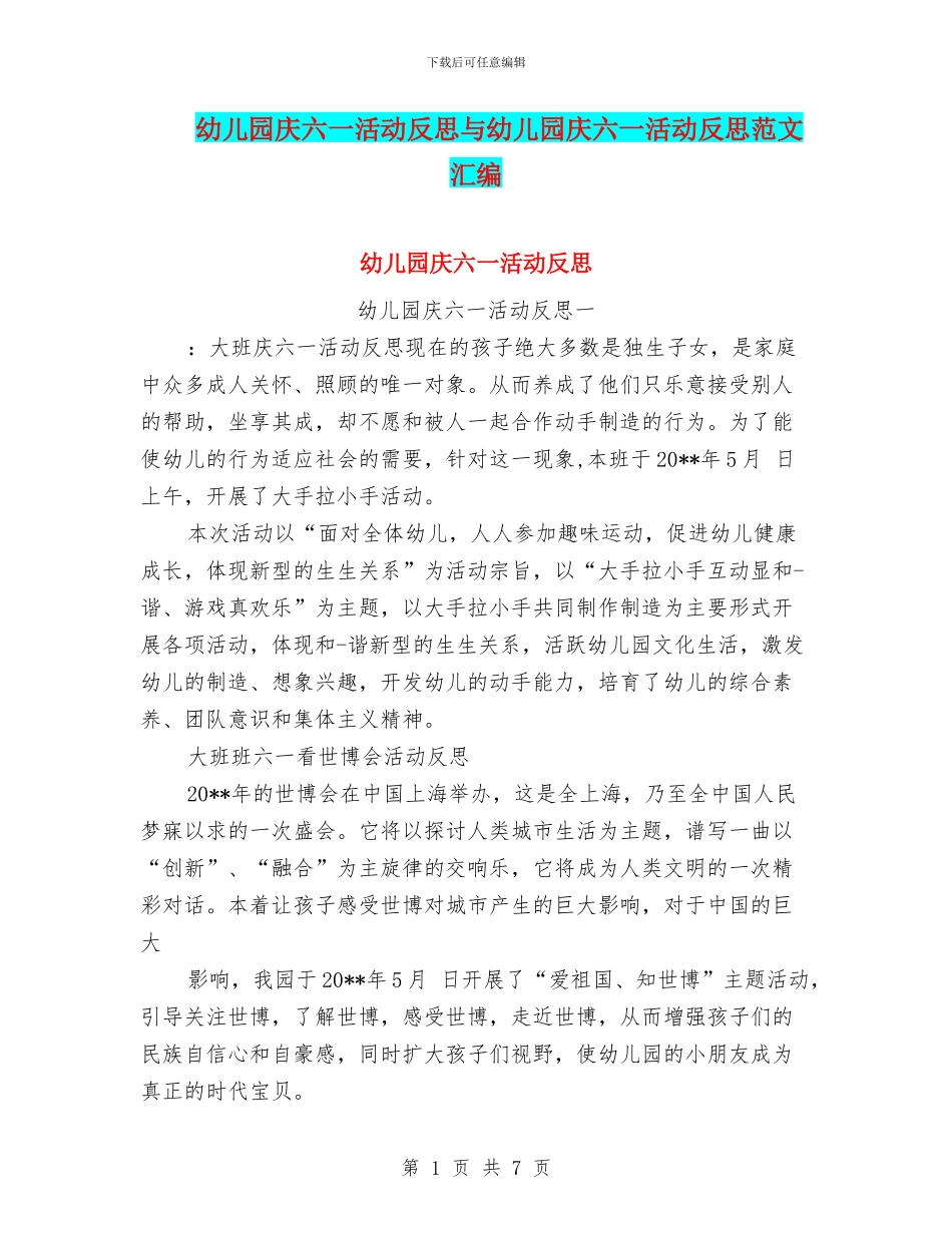 幼儿园庆六一活动反思与幼儿园庆六一活动反思范文汇编_第1页