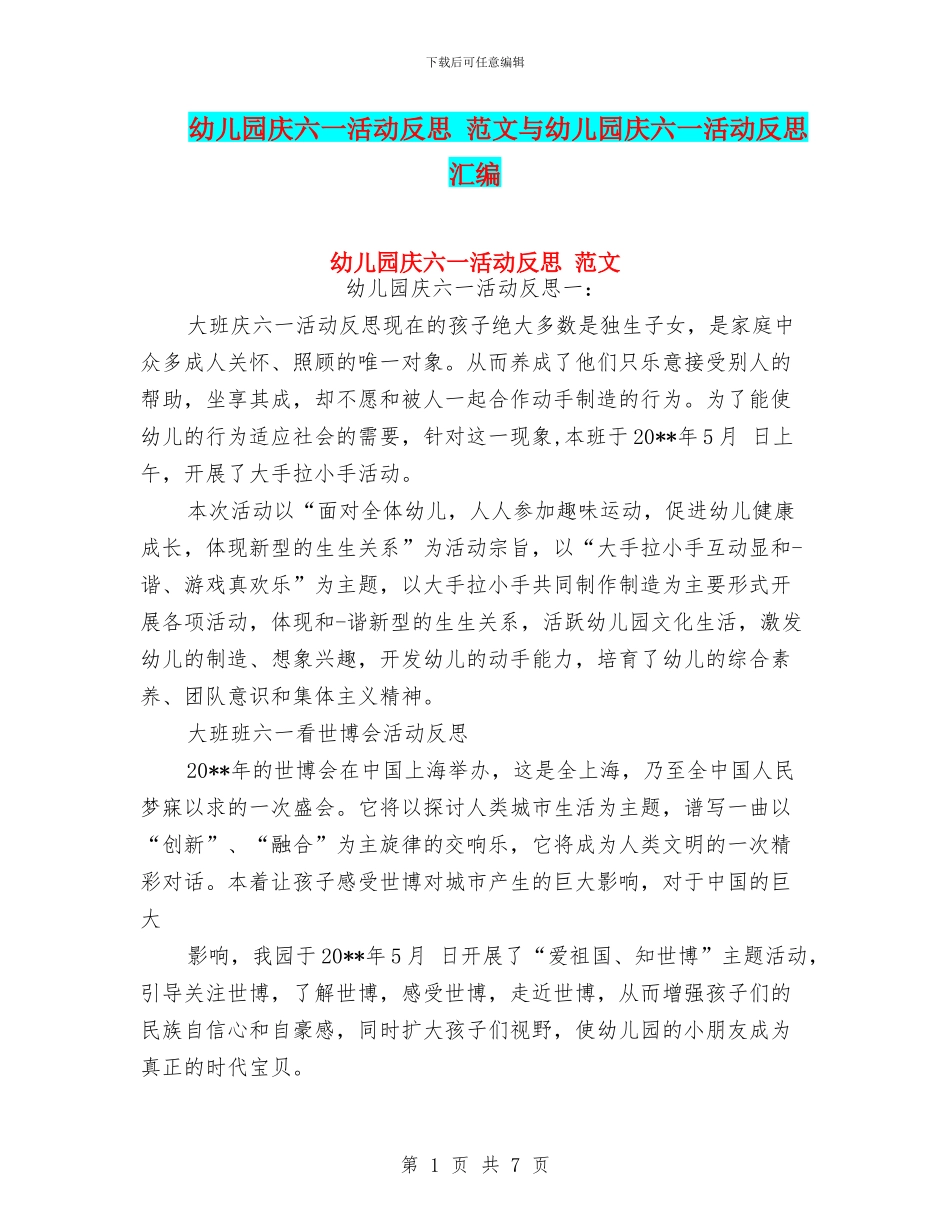 幼儿园庆六一活动反思_第1页