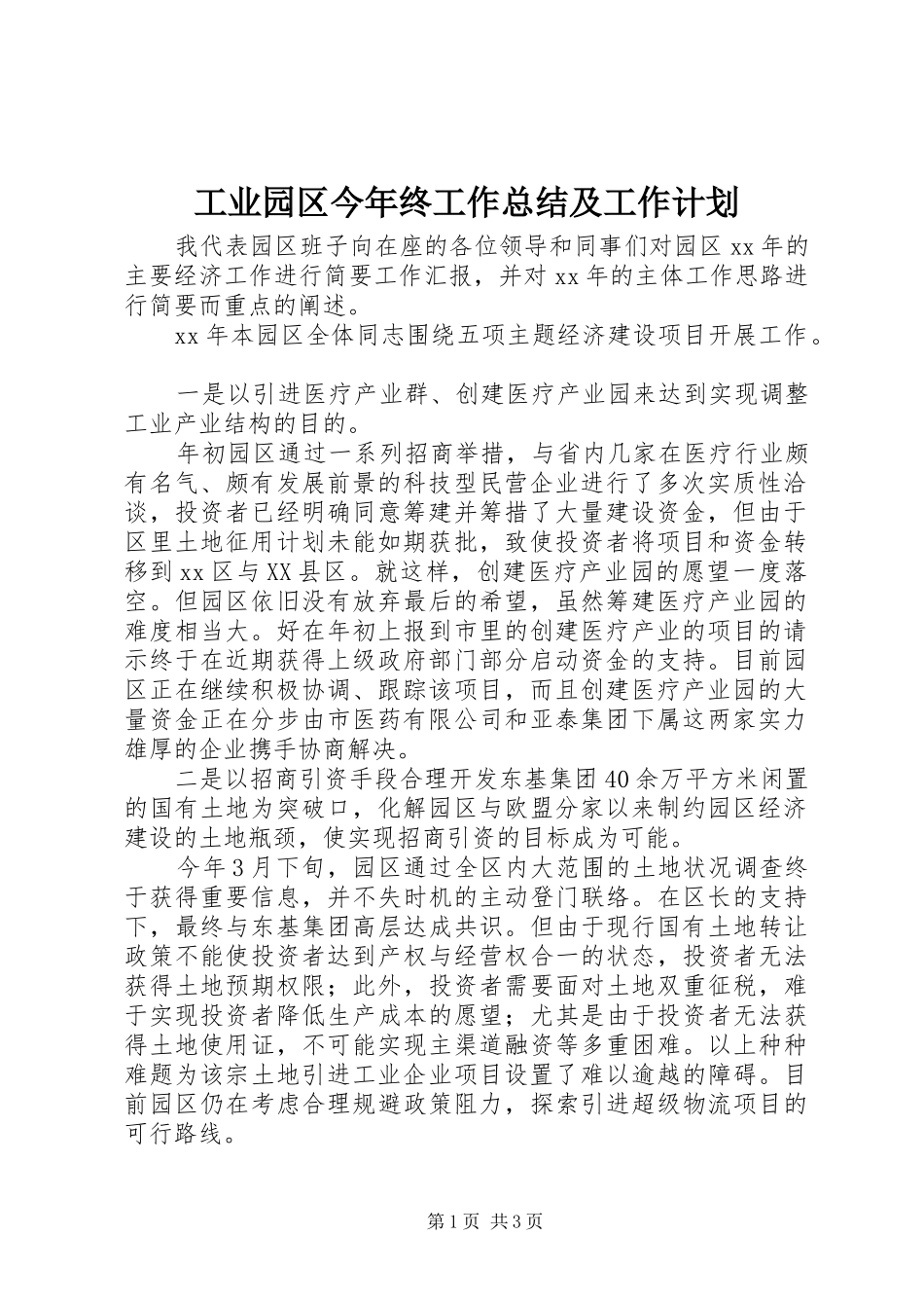 工业园区今年终工作总结及工作计划_第1页