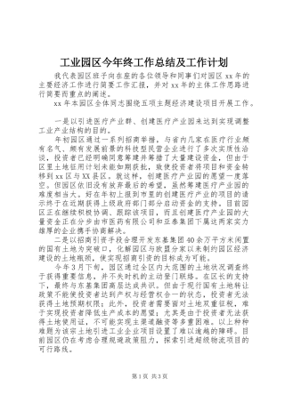 工业园区今年终工作总结及工作计划