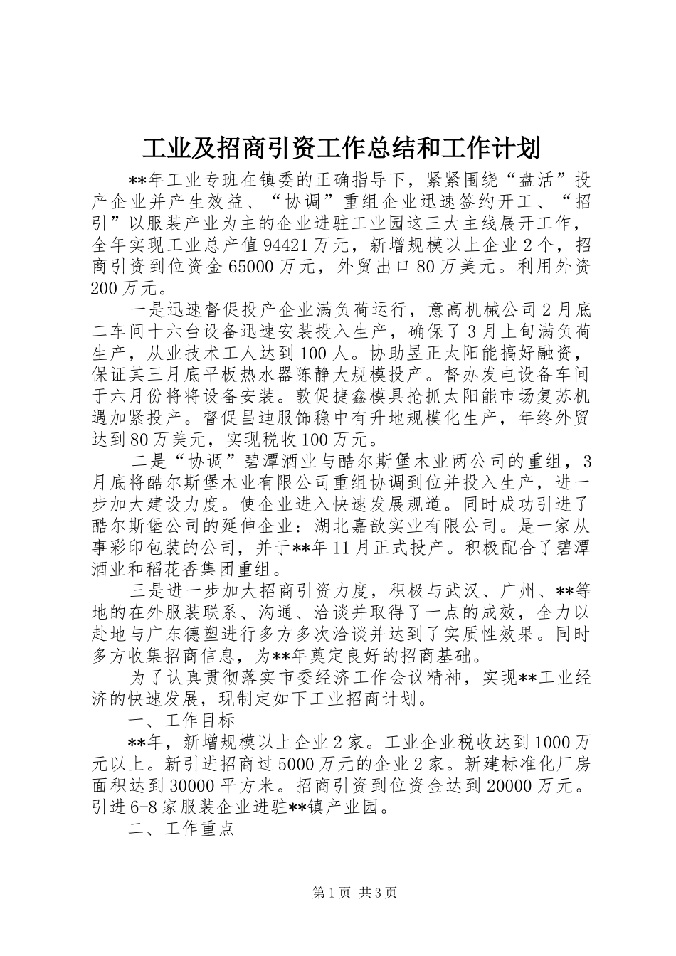 工业及招商引资工作总结和工作计划_第1页