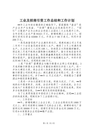 工业及招商引资工作总结和工作计划