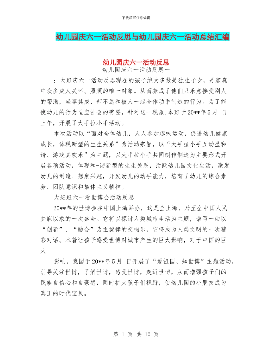 幼儿园庆六一活动反思与幼儿园庆六一活动总结汇编_第1页