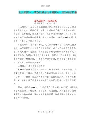 幼儿园庆六一活动反思与幼儿园庆六一活动总结汇编