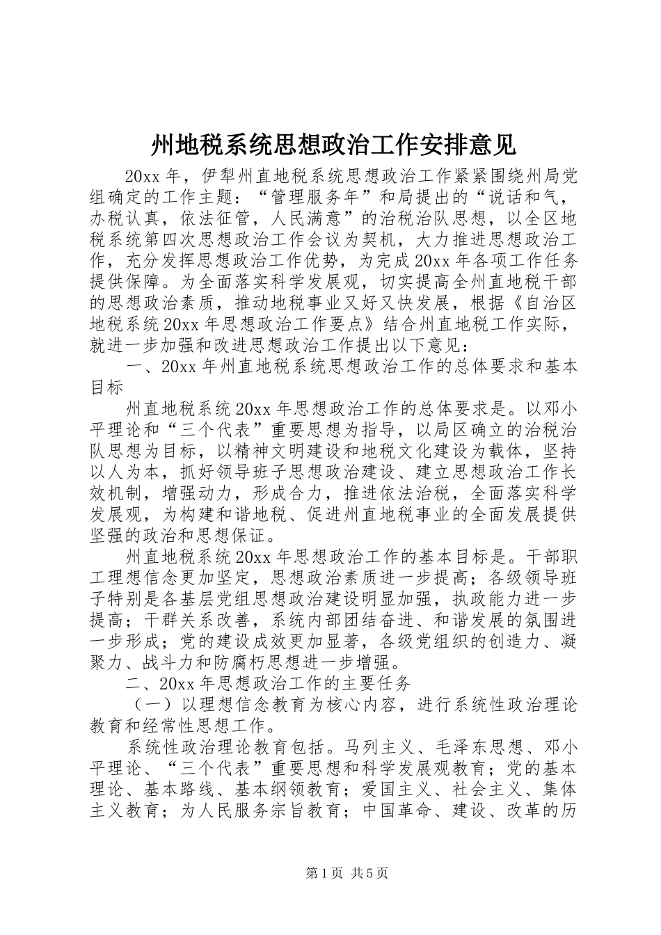 州地税系统思想政治工作安排意见_第1页