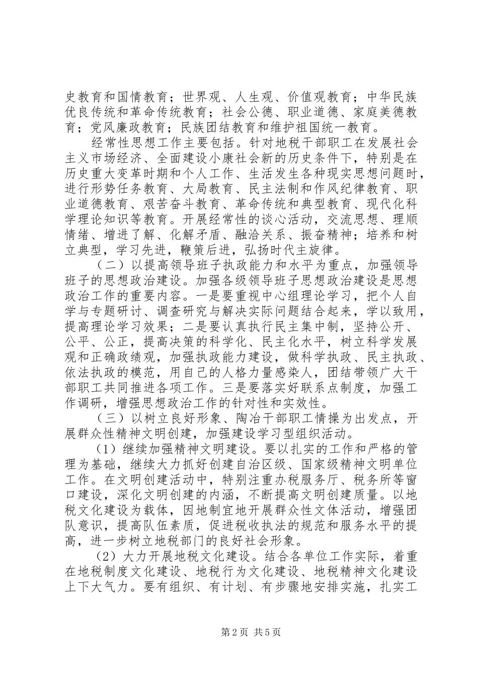 州地税系统思想政治工作安排意见_第2页