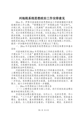 州地税系统思想政治工作安排意见
