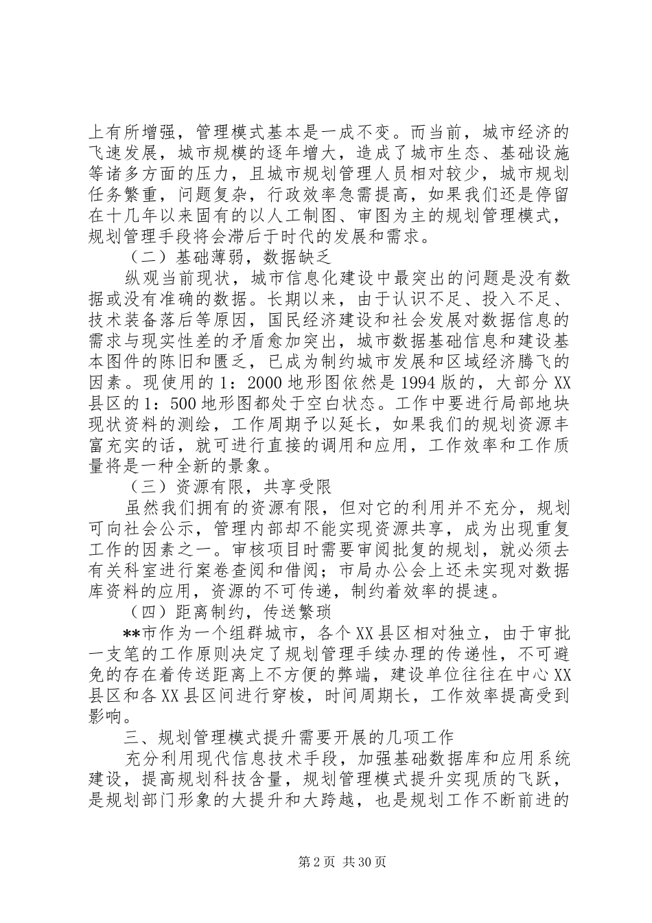 提升城市规划管理模式探索思考_第2页