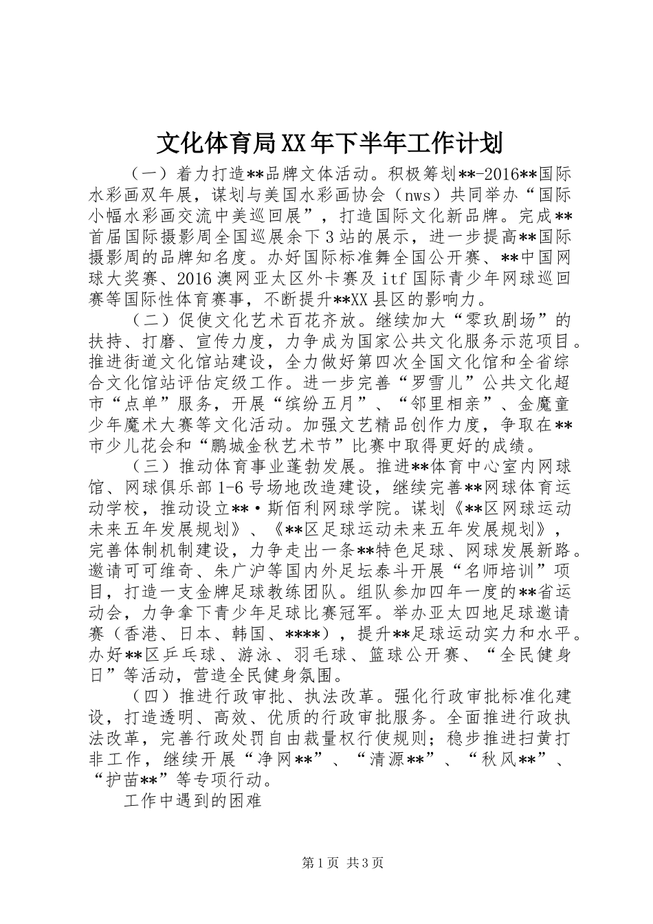文化体育局XX年下半年工作计划_第1页