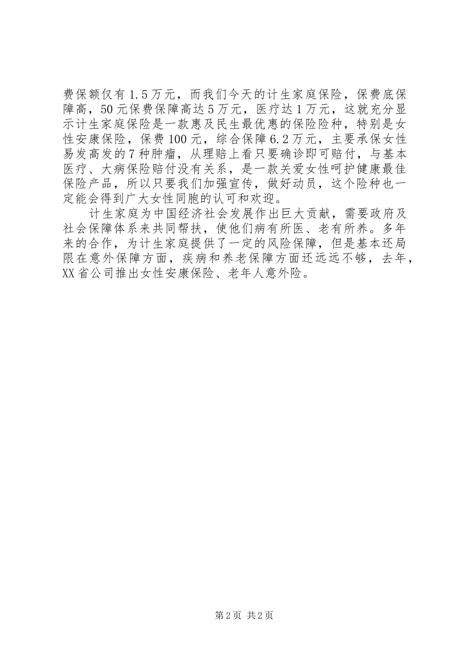 计划生育保险工作会议发言稿范文_第2页