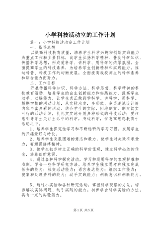小学科技活动室的工作计划