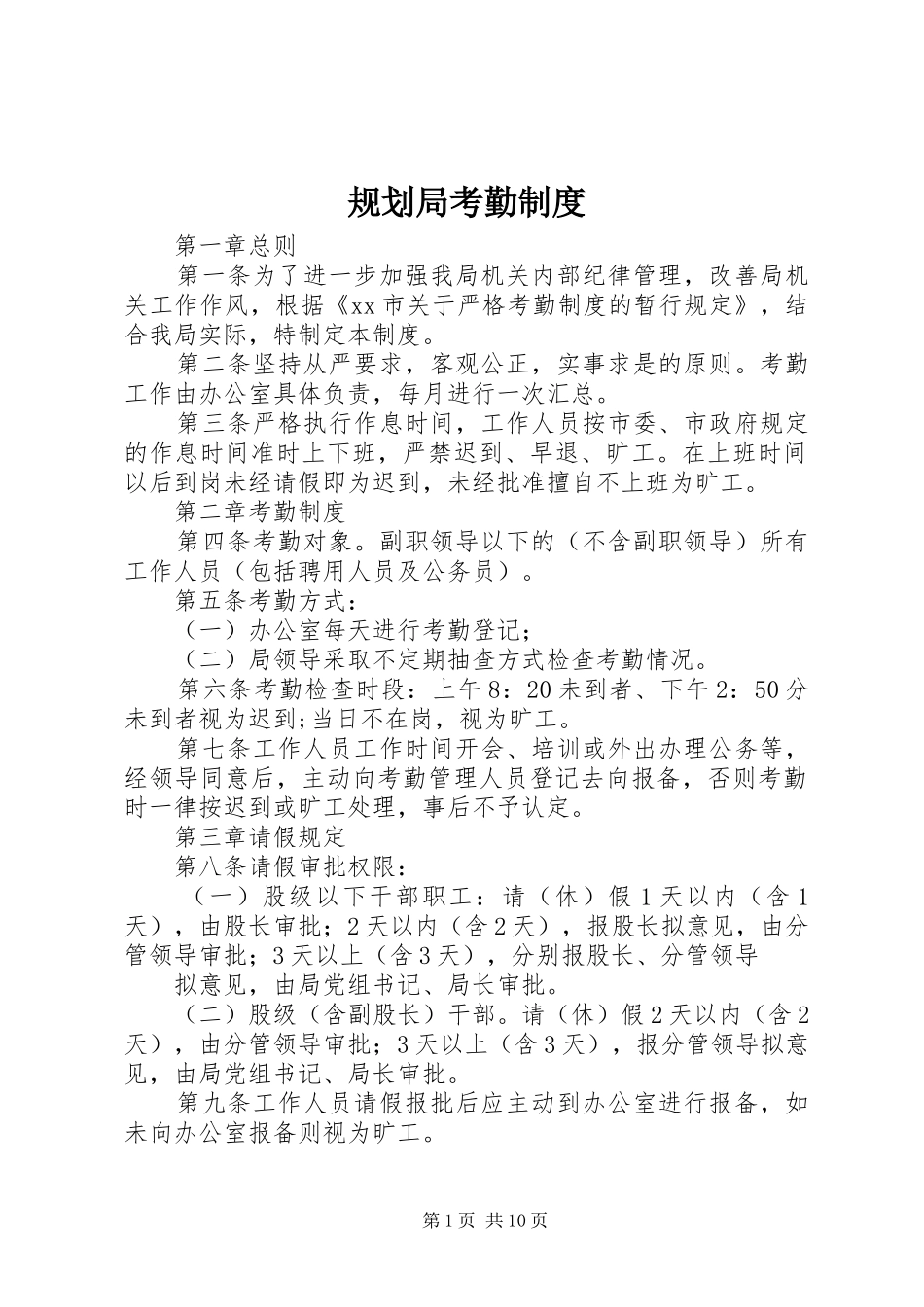 规划局考勤制度_第1页