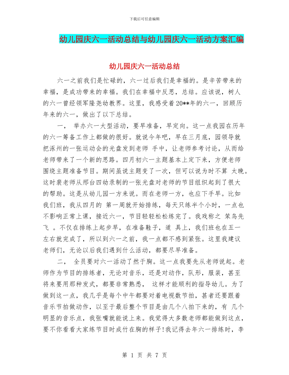 幼儿园庆六一活动总结与幼儿园庆六一活动方案汇编_第1页