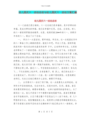 幼儿园庆六一活动总结与幼儿园庆六一活动方案汇编
