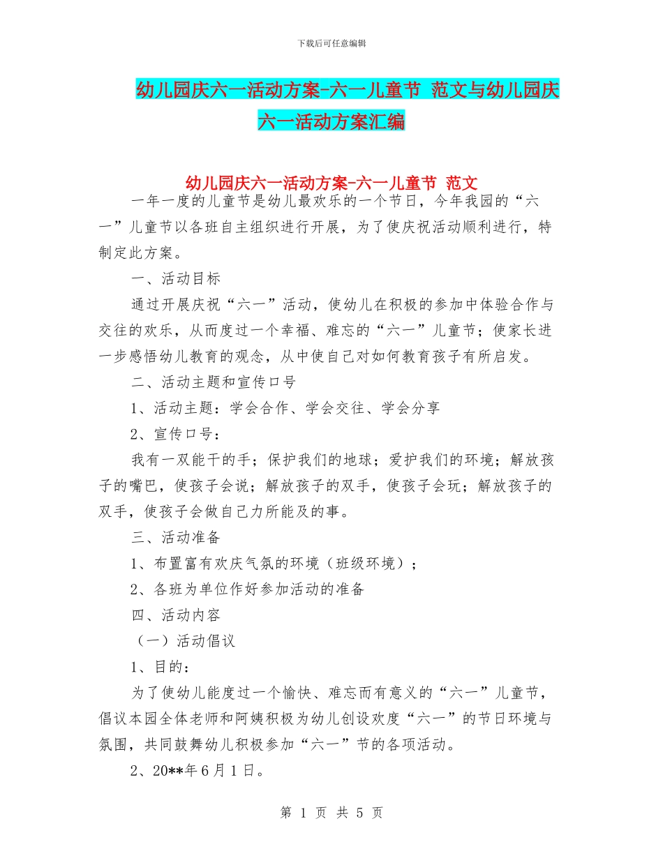 幼儿园庆六一活动方案-六一儿童节-范文与幼儿园庆六一活动方案汇编_第1页