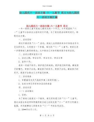 幼儿园庆六一活动方案-六一儿童节-范文与幼儿园庆六一活动方案汇编