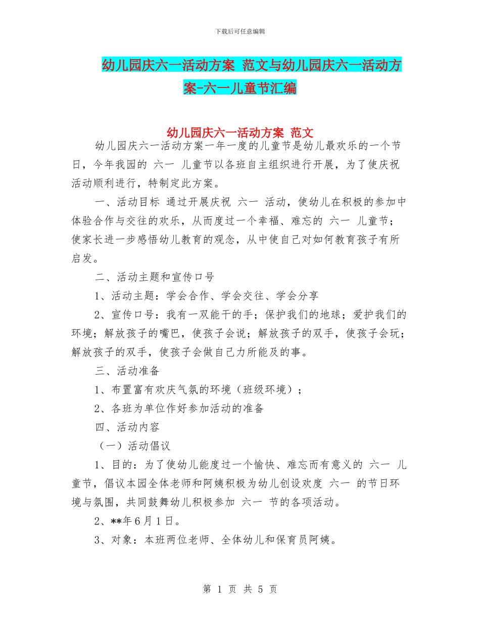 幼儿园庆六一活动方案-范文与幼儿园庆六一活动方案-六一儿童节汇编_第1页
