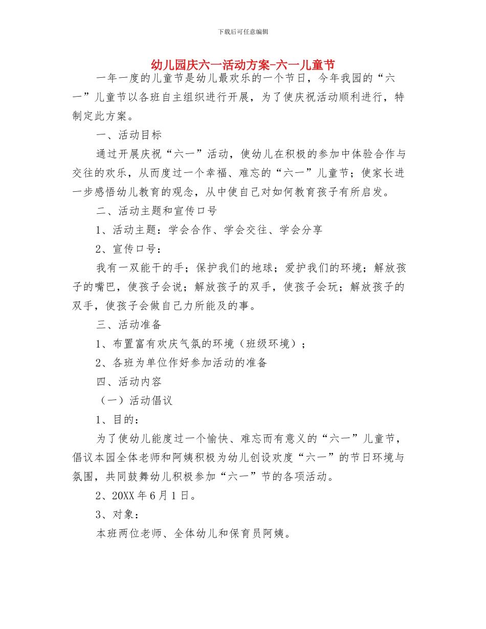 幼儿园庆六一活动方案-范文与幼儿园庆六一活动方案-六一儿童节汇编_第3页