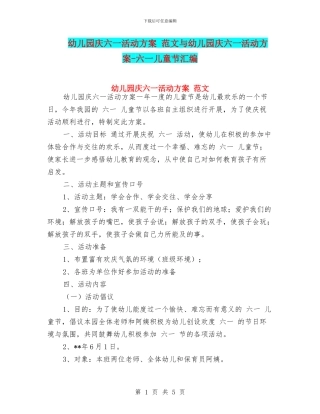 幼儿园庆六一活动方案-范文与幼儿园庆六一活动方案-六一儿童节汇编