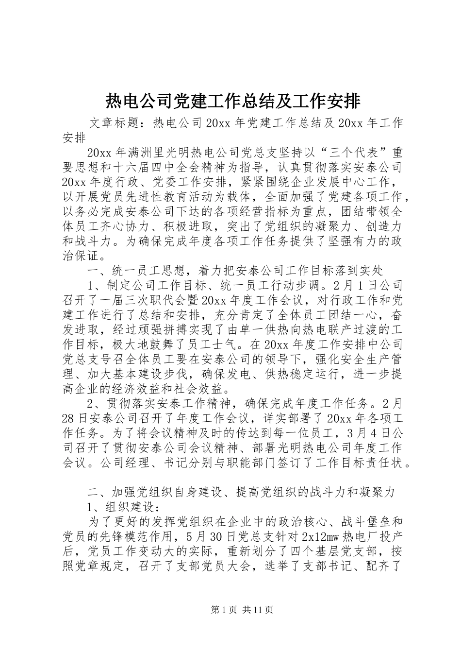 热电公司党建工作总结及工作安排_第1页